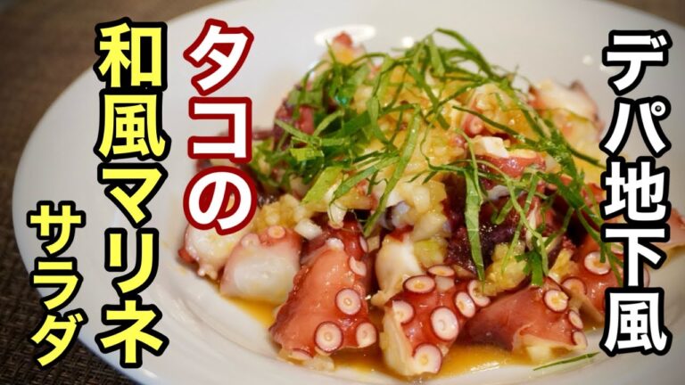 プロが、デパ地下風に作った【タコのマリネ】簡単な和風ドレッシングが旨い！