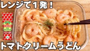 ケチャップでここまで濃厚。レンジ5分半のトマトクリームうどん