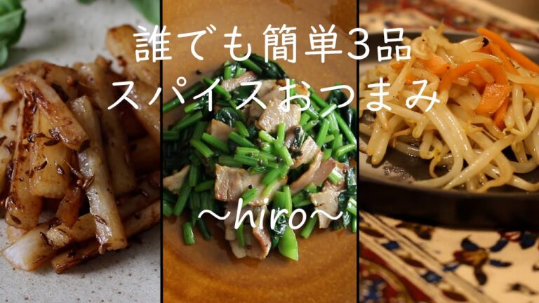 簡単3品 スパイスおつまみ