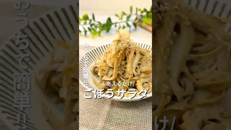 アク抜き無しで簡単！「ごぼうサラダ」#副菜レシピ #副菜 #ごぼう