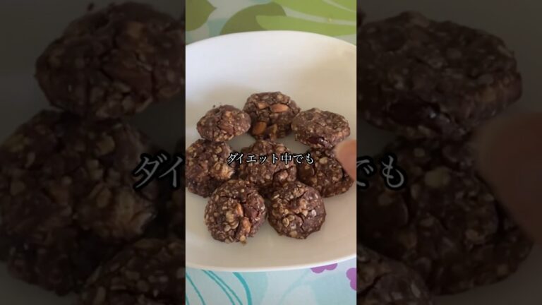 オートミールチョコクッキー#ダイエット #ダイエットスイーツ #グルテンフリー #オートミール #カカオ #ナッツ