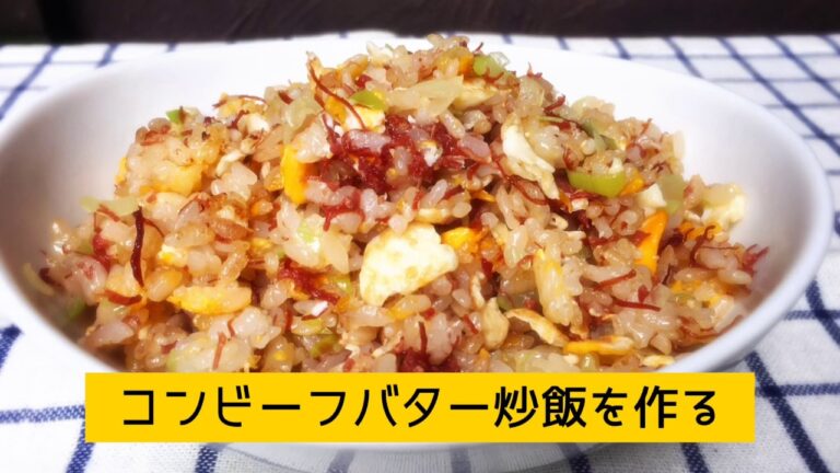 【大人気メニュー】やみつきになる！『コンビーフバター炒飯』を作る