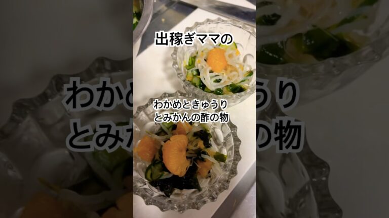 【簡単】出稼ぎママのさっぱり食べよう！わかめときゅうりとみかんの酢の物