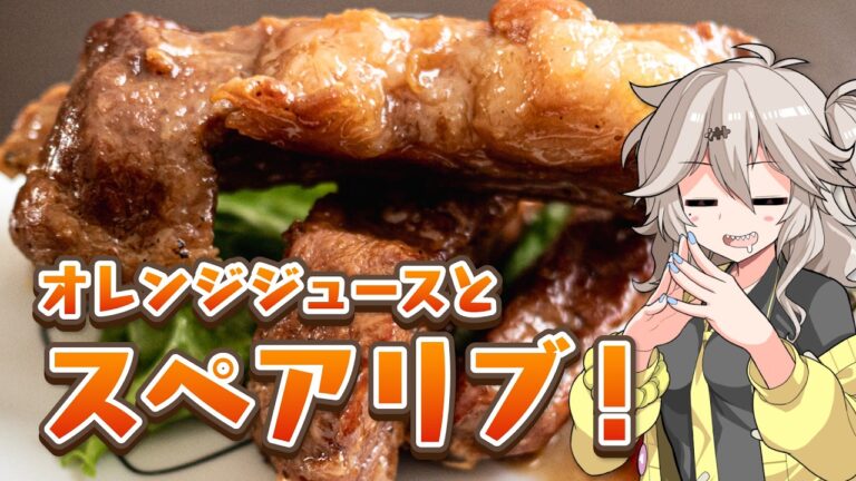 お手軽がっつり！スペアリブのオレンジジュース煮【骨料理投稿祭】