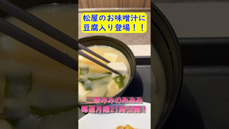 松屋のお味噌汁に豆腐が！