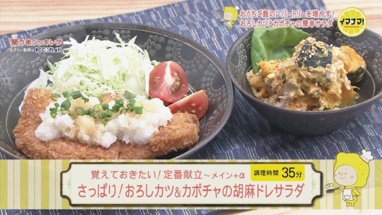 覚えておきたい！定番献立～メイン＋α　さっぱり！おろしカツ＆カボチャの胡麻ドレサラダ