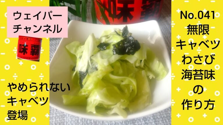 ウェイパーで作る！無限キャベツわさび海苔味の作り方！