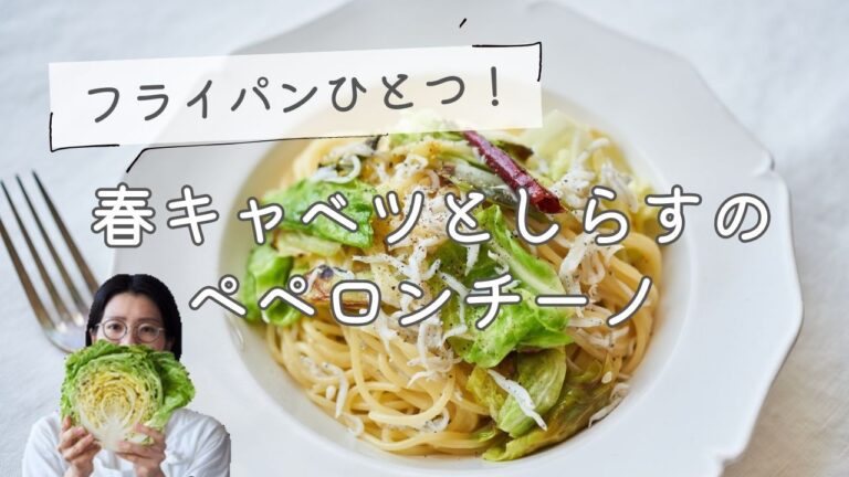 【フライパンひとつ！】春キャベツとしらすのペペロンチーノのレシピ・作り方