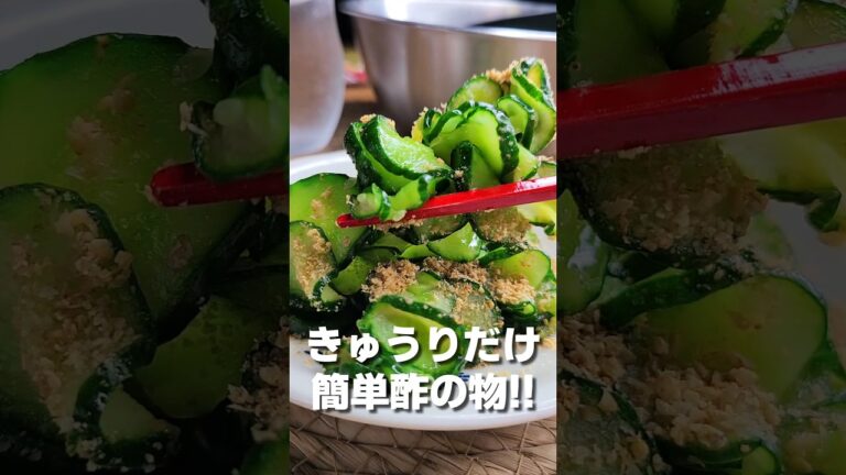 きゅうりだけで簡単酢の物🥒 #shorts #料理