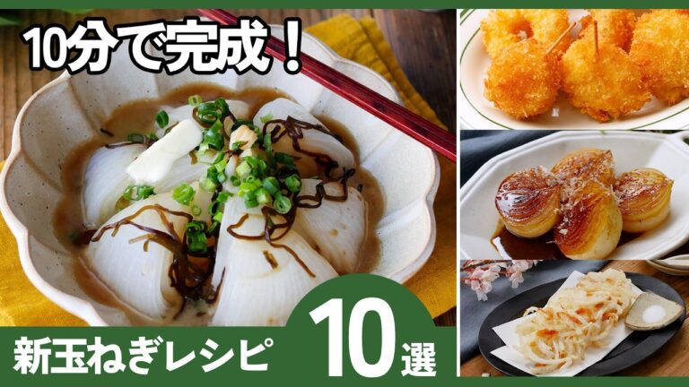 【新玉ねぎ簡単レシピ10選】10分で完成！春に食べたい！｜時短おかずまとめ