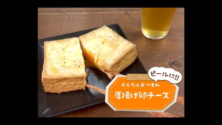かんたん3stepおつまみ「厚揚げ卵チーズ」
