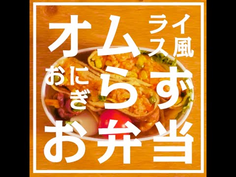 電子レンジを使って簡単調理！時短オムライス風おにぎらず