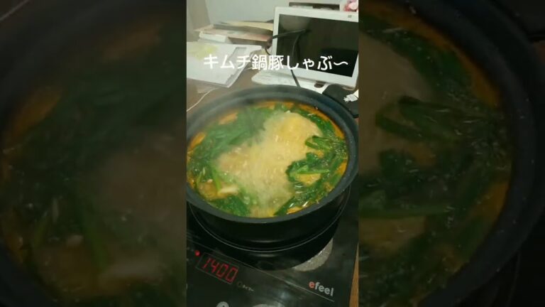 12月7日 キムチ鍋豚しゃぶ〜