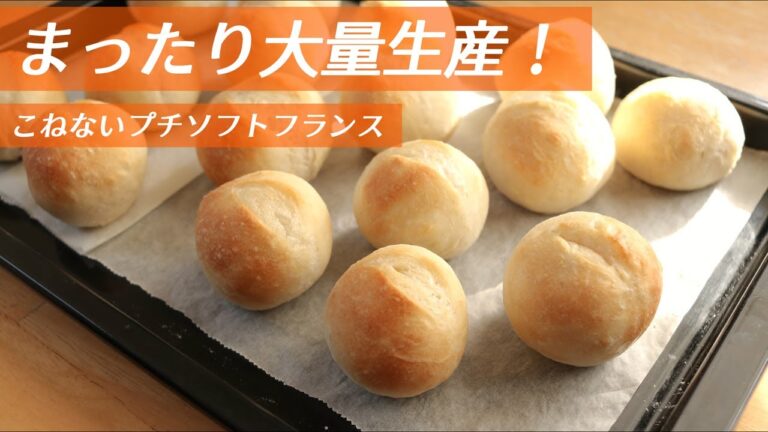 【まったり大量生産】こねないプチソフトフランスの作り方（パンレシピ）