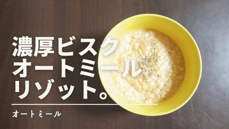 【オートミール】海老の濃厚ビスクオートミールリゾット。　Rich bisque oatmeal risotto with shrimp.