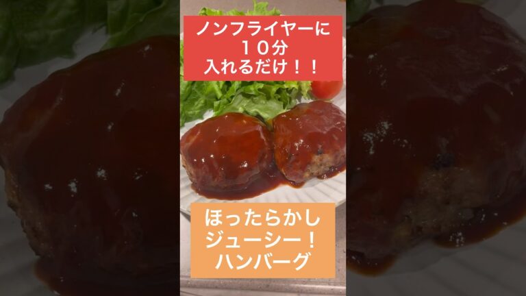 【ノンフライヤー ハンバーグ レシピ】 簡単レシピ | 共働きの晩ごはん| COSORI ノンフライヤー | 簡単ハンバーグ |時短レシピ | 時短料理 |献立 |料理 | 社会人 |20代 |30代