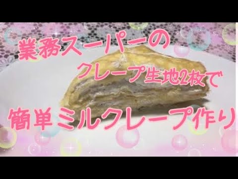 業務スーパーのクレープ生地2枚使って、たたむだけで簡単ミルクレープの完成！