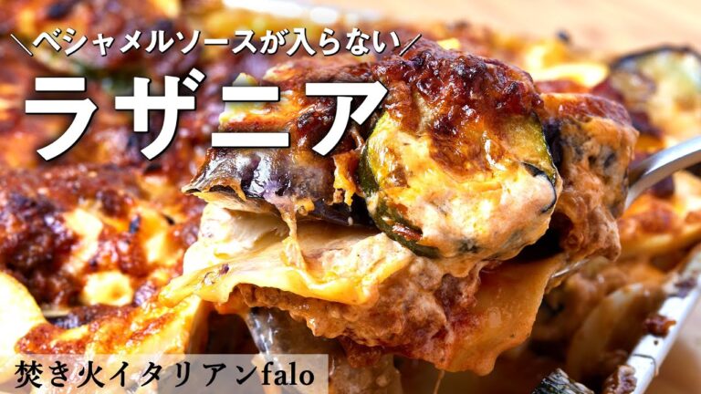シンプルで超美味しい！ラザニア｜ミシュランビブグルマン掲載店　焚き火イタリアンファロ｜【ミートソース】【ベシャメルソースなし】【茄子】