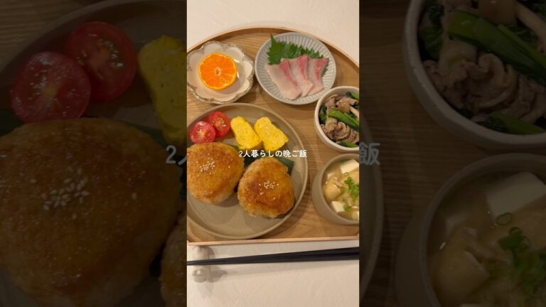 焼きおにぎり定食〜☺️🍙2人暮らしの晩ごはん。 #簡単レシピ #自炊