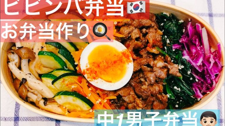 【お弁当】【中学生お弁当作り🍙】野菜たっぷりビビンバ弁当🍙