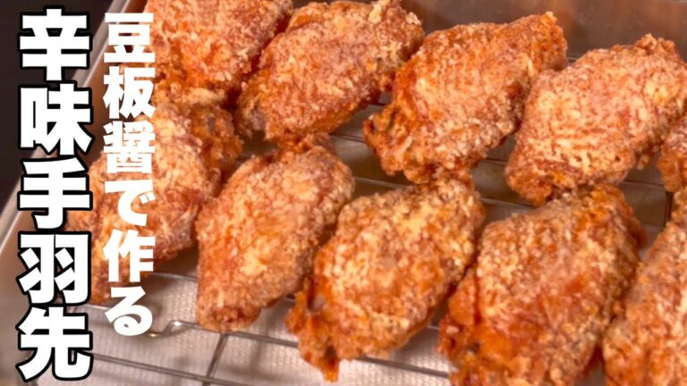 冷蔵庫に眠っている調味料【豆板醤】で手羽唐が劇的に旨くなる！