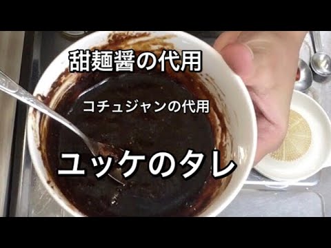 テンメンジャンの代用/コチュジャンの代用/を含む【ユッケのタレ】レシピ