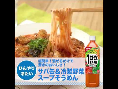 超簡単！混ぜるだけで驚きのおいしさ！サバ缶＆冷製野菜スープそうめん