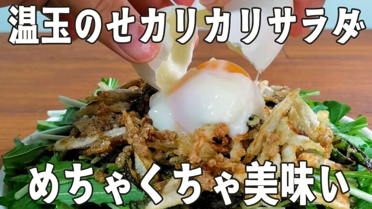失敗しない温泉卵の作り方も見れる【ごぼうとアスパラのカリカリサラダ】
