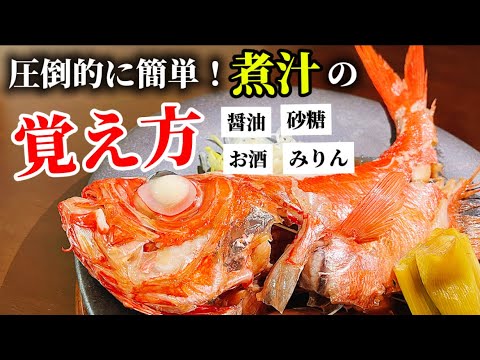 【煮魚】1番簡単な煮汁の覚え方はコレ！金目鯛 煮付けの下処理は〇〇を徹底的にしてください