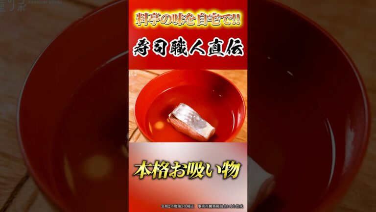 【寿司職人直伝】鮮魚を使った絶品お吸い物の作り方〜サワラ編〜（#shorts）