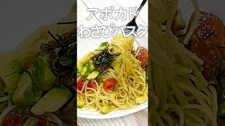 まぐろとアボカドのわさびパスタ🥑🍝 #料理 #簡単レシピ #cooking #shorts #アボカドレシピ #パスタ #パスタ料理 #パスタレシピ #パスタランチ #パスタ作り方 #テーオー食品