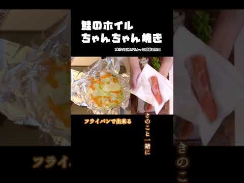 #shorts【鮭のホイルちゃんちゃん焼き】フライパンでちゃちゃっと出来る／バターたっぷり／鮭と味噌は相性抜群／ふんわり鮭／本編は概要欄のURLから　#鮭#銀鮭#ちゃんちゃん焼き#フライパン#レシピ