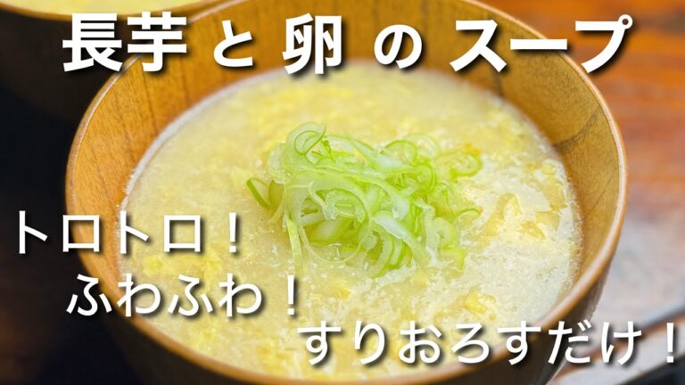 簡単！長芋と卵のスープ　ほっこり美味しい！
