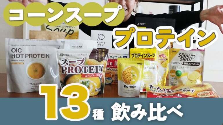 【おいしいプロテインはこれだ】13種類飲み比べて正直レビューしてみた【コーンスーププロテイン】