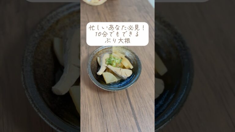 🐟忙しい貴方必見！10分でもできるぶり大根🐟 #節約 #料理 #時短節約 #簡単レシピ #節約料理 #節約レシピ #vlog #節約ごはん #レシピ #節約生活