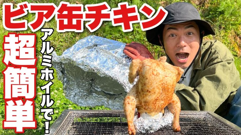 【誰でも作れる】ビア缶チキンはアルミホイルで簡単に作れる！失敗しない丸鶏焼き