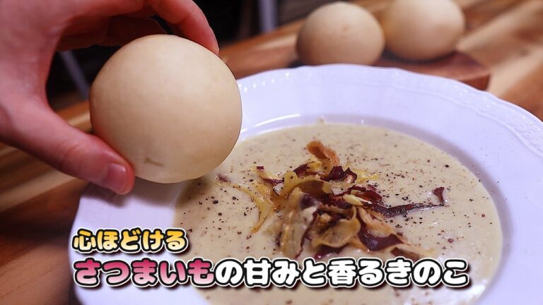 心ほどける さつまいもの甘みと香るきのこのスープ｜天然酵母の白パンと味わう秋のごちそう