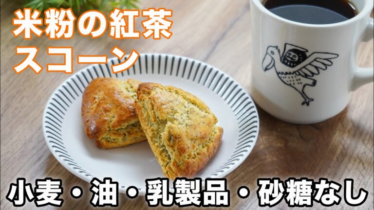 【小麦・油・乳・砂糖・大豆無し】米粉と紅茶のスコーンの作り方☆お菓子が食べたくなったらまずこれ食べて！ゆる四毒抜きの食生活の方にも♡ グルテンフリー　シュガーフリー