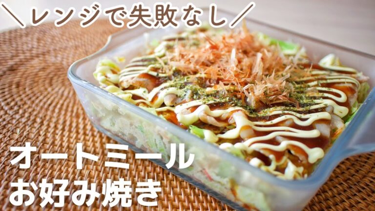 レンチンで簡単！オートミールお好み焼き＊初心者さんはまずこれ食べてみて！