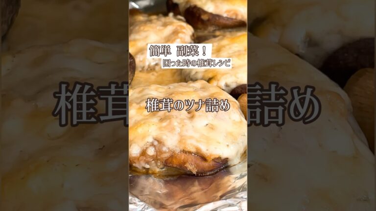 最高三拍子！はやい・うまい・簡単｢椎茸のツナ詰｣🍄コメ欄に材料記載✍️見てね👀#椎茸#簡単 #簡単レシピ #簡単副菜#副菜#椎茸レシピ#トースターレシピ#ツナ缶#ツナ缶レシピ#おうちごはん