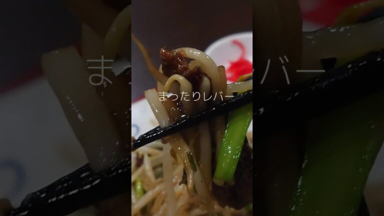 う〜ん絶品手前 よくある町中華のレバニラ炒め定食