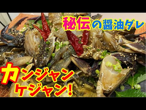 【待望作】リーサン秘伝のタレで作るカンジャンケジャン！～本場の韓国料理～