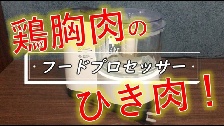 【食トレ】アスリート・ダイエットにお勧め！フードプロセッサーで作る鶏胸肉のひき肉【減量】