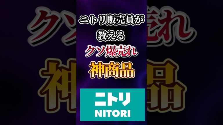 ニトリ販売員が教えるクソ爆売れの神商品あげてけw