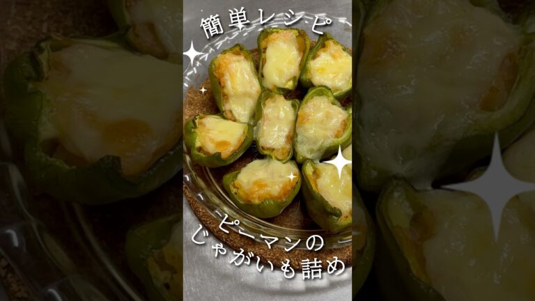 あかりで味付けピーマンのじゃがいも詰め