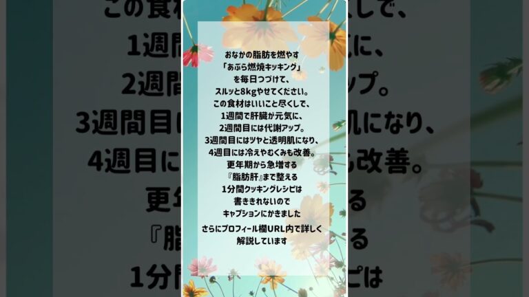 脂肪肝改善！あぶら燃焼クッキングレシピ #脂肪肝 #更年期 #更年期ダイエット #ダイエット