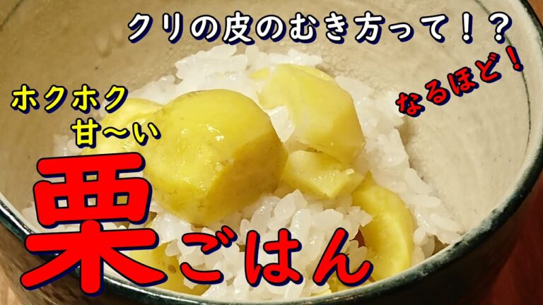 プロが教えるお料理教室　栗の皮むきのコツ　【ホクホク旨い　栗ご飯】家庭でチャレンジ！