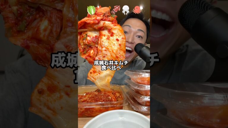 成城石井のキムチを食べ比べ！海鮮キムチ多めです。#成城石井#キムチ#ホタルイカ#たこ#サーモン#モッパン#mukbang#asmr#먹방#김치
