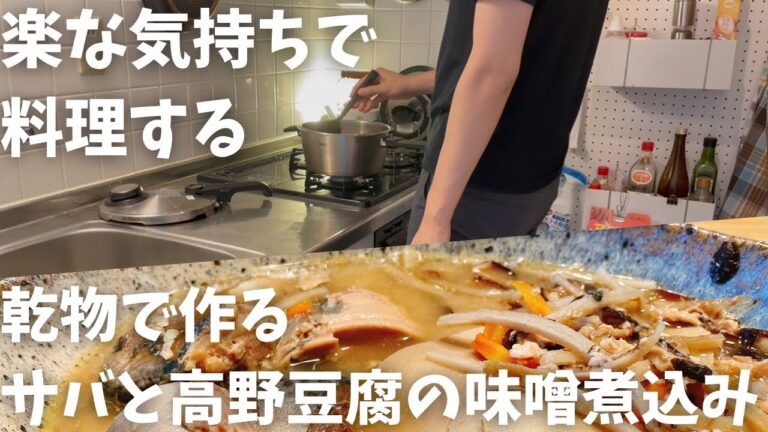 【サバと高野豆腐の味噌煮込み】自分のために力を抜いて料理する | 土井善晴流