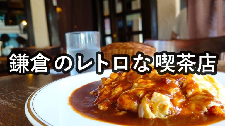レトロな喫茶店のオムライスがうますぎた｜喫煙者の憩いの場｜鎌倉